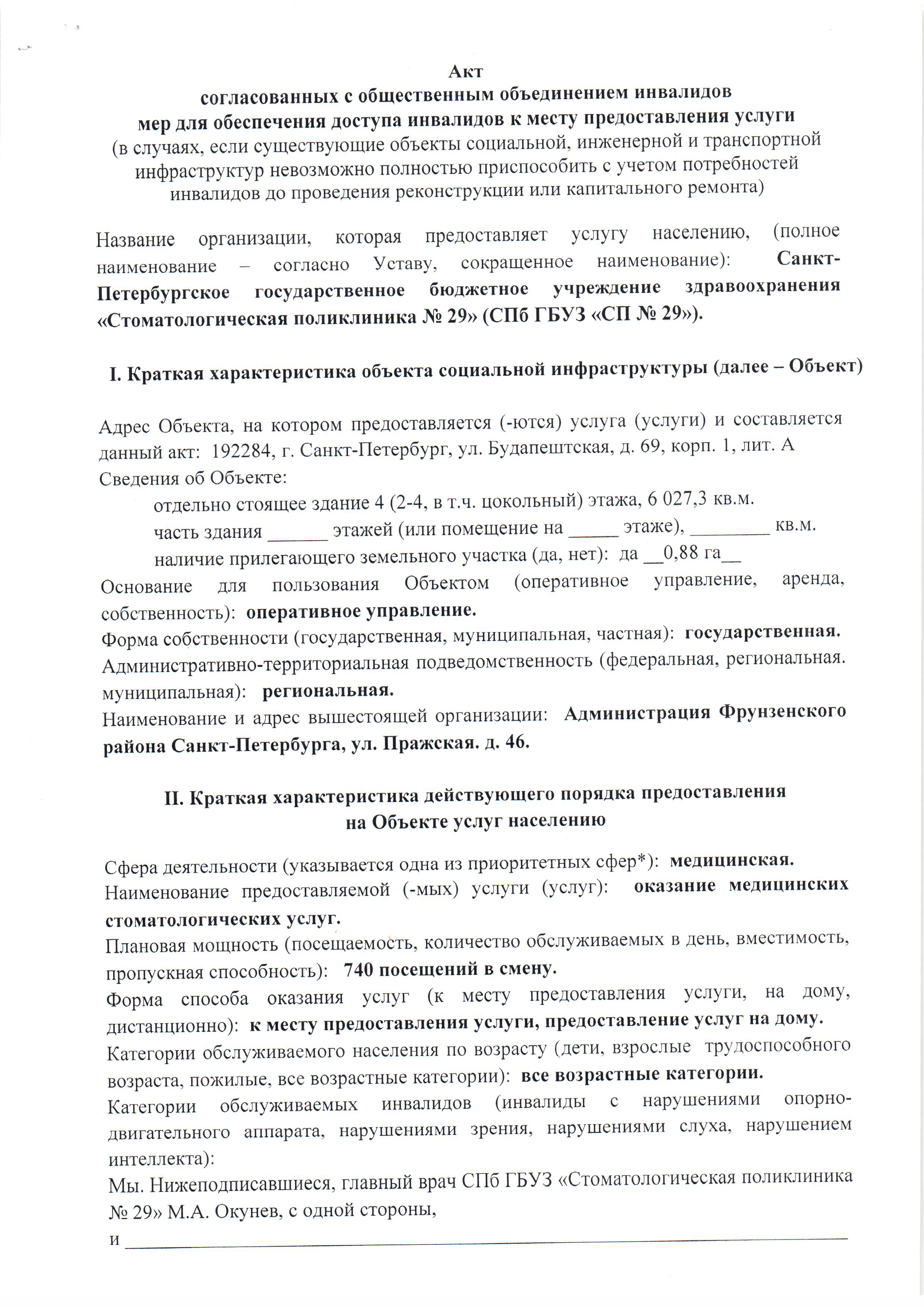 Акт согласованных с общественным объединением инвалидов мер для обеспечения доступа инвалидов к месту предоставления услуги - стр.1