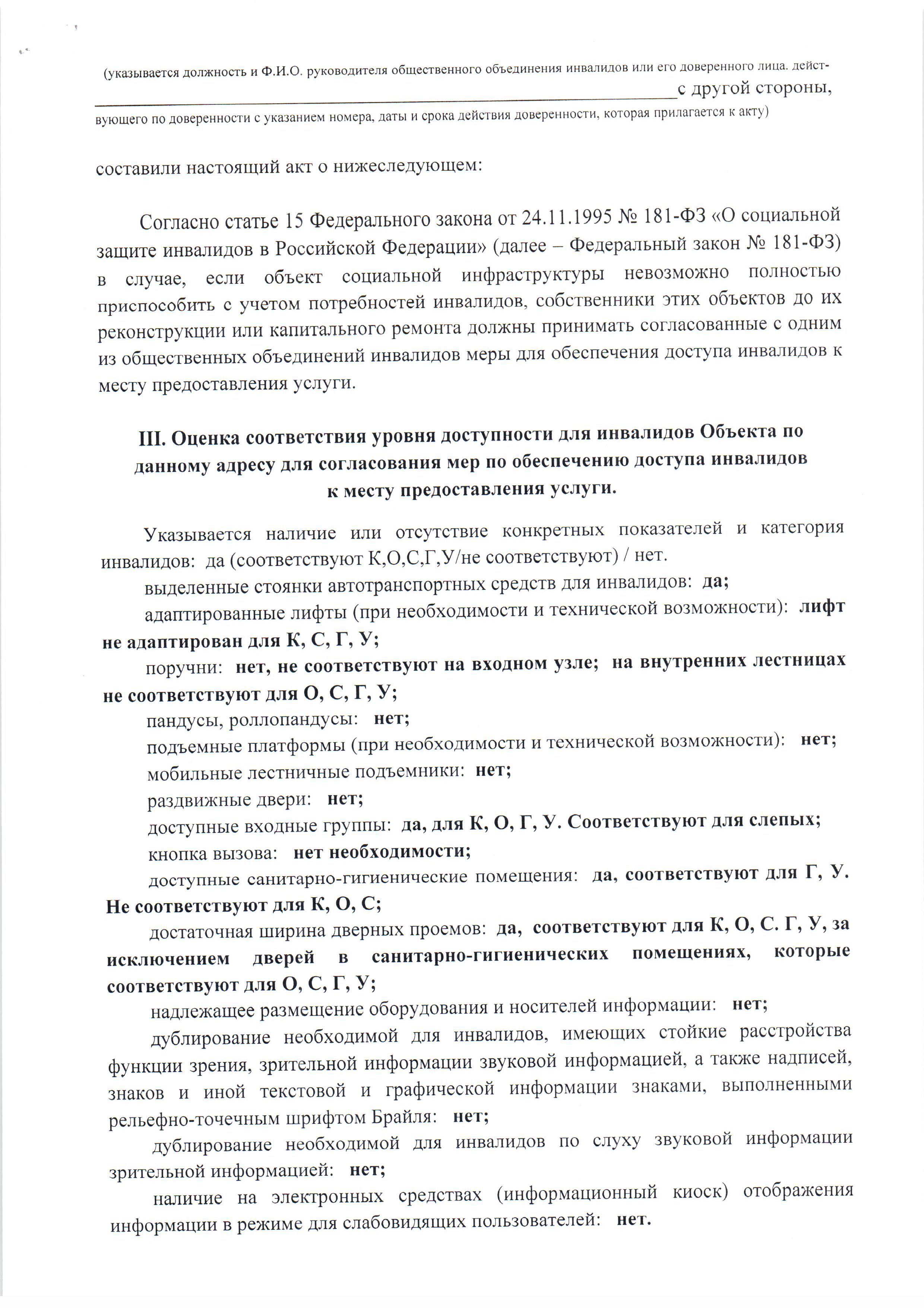 Акт согласованных с общественным объединением инвалидов мер для обеспечения доступа инвалидов к месту предоставления услуги - стр.2