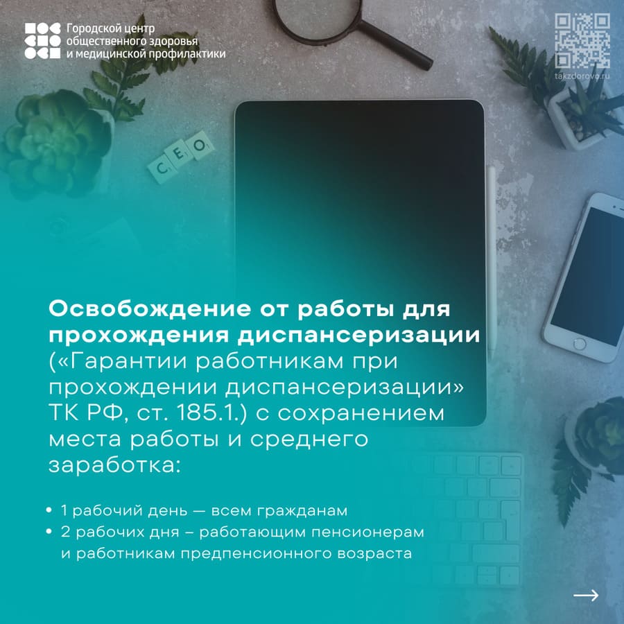 Освобождение от работы для прохождения диспансеризации.