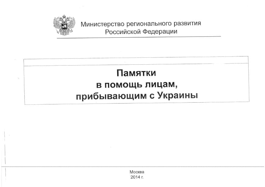 Памятки в помощь лицам, прибывающим с Украины