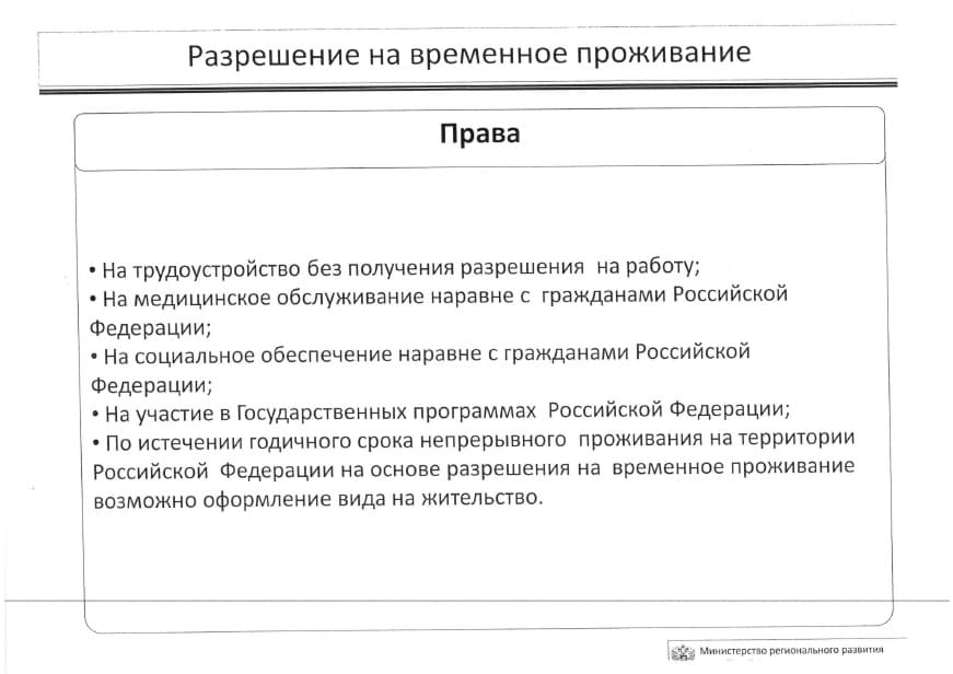 Разрешение на временное проживание - права