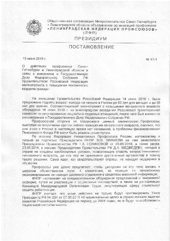 Постановление о действиях Профсоюза - законопроект о повышении пенсионного возраста