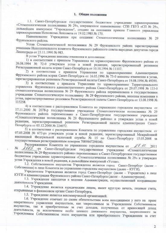 Устав СПб ГБУЗ "Стоматологическая поликлиника № 29" - стр.2