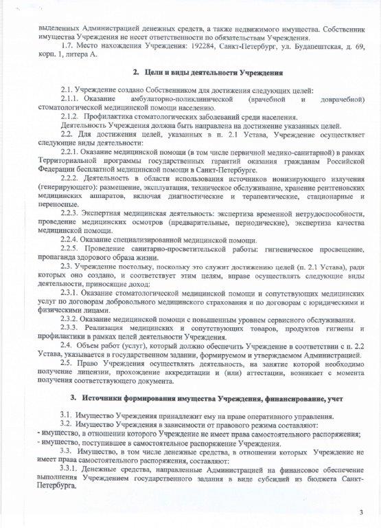 Устав СПб ГБУЗ "Стоматологическая поликлиника № 29" - стр.3