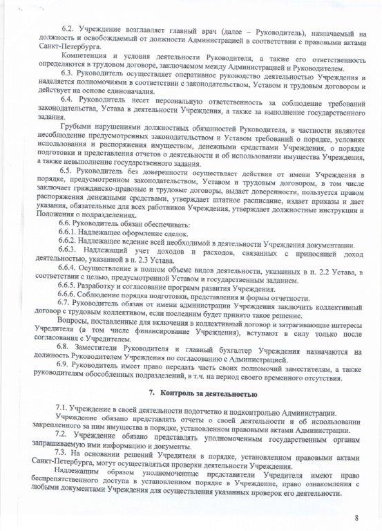 Устав СПб ГБУЗ "Стоматологическая поликлиника № 29" - стр.8